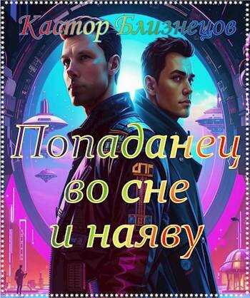 Попаданец во сне и наяву - Кастор Близнецов ( i )