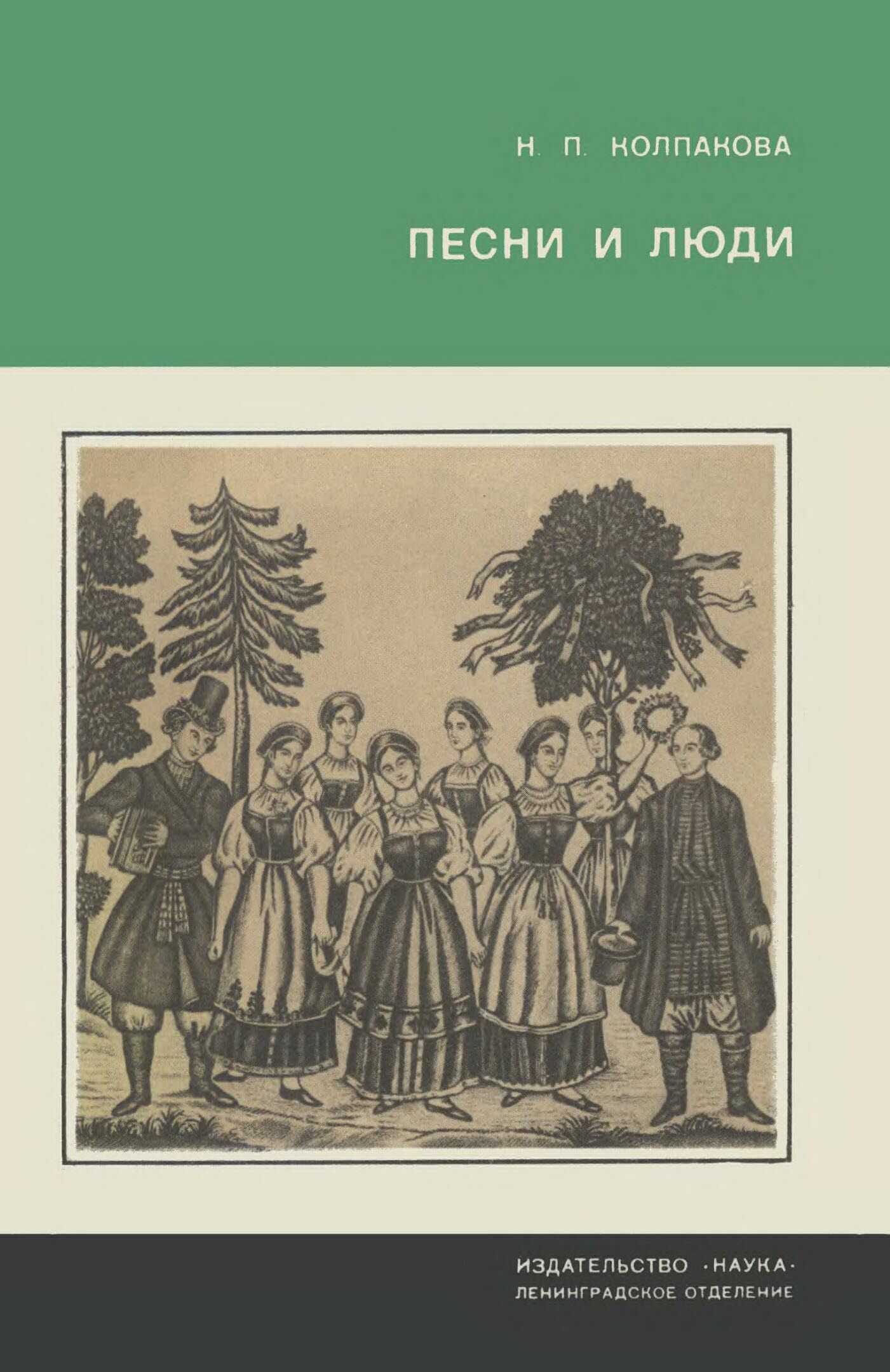 Песни и люди. О русской народной песне - Наталья Павловна Колпакова