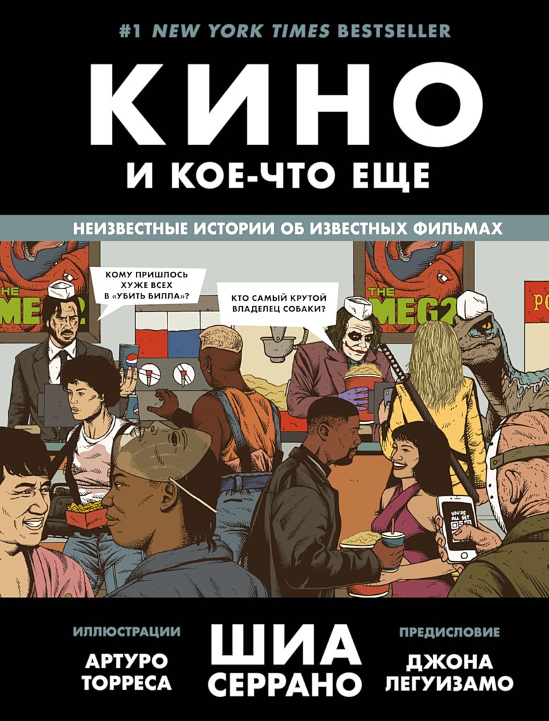 Кино и кое-что еще. Неизвестные истории об известных фильмах - Шиа Серрано