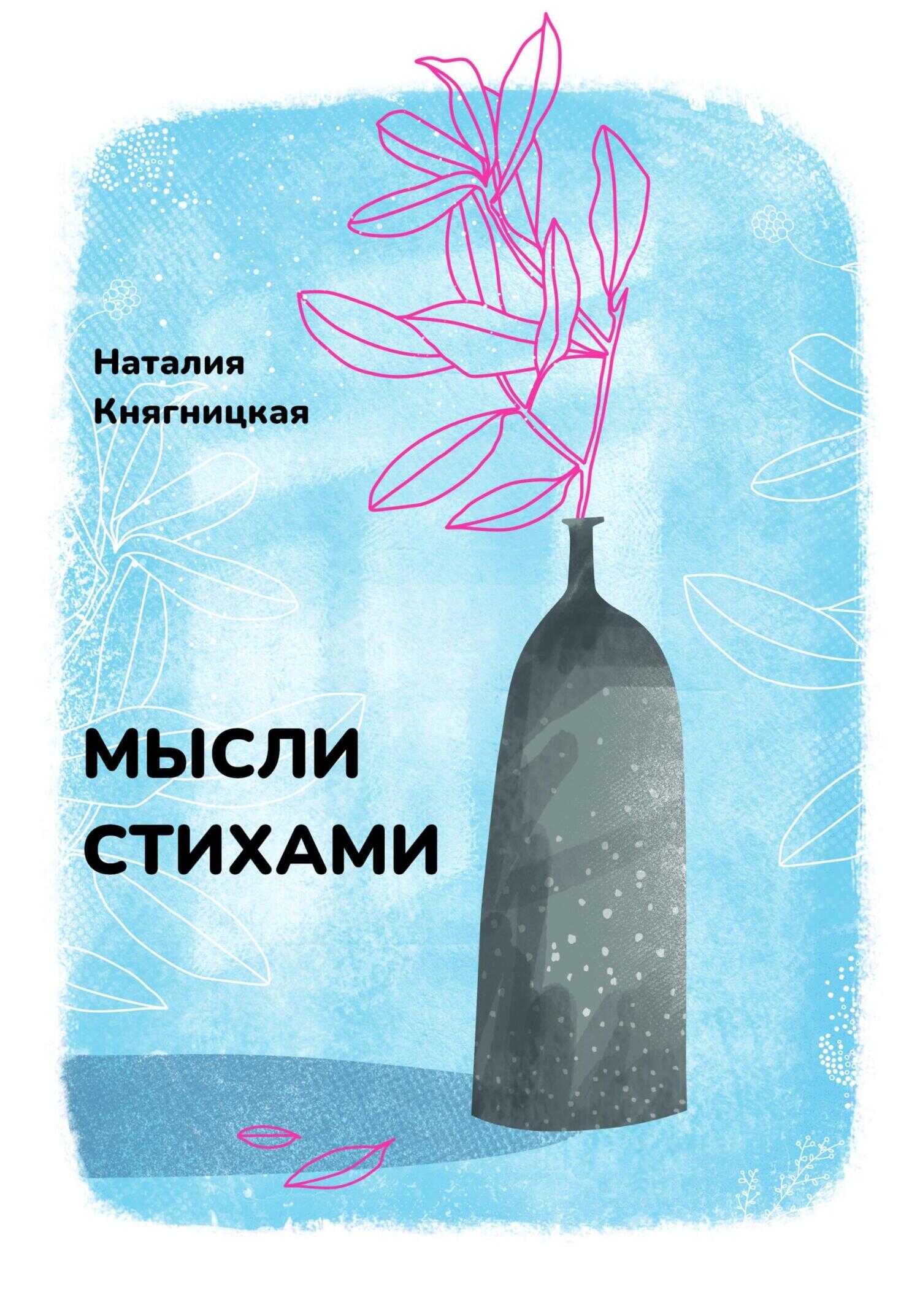 Мысли стихами - Наталия Княгницкая