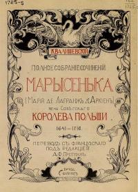 Марысенька (Мария де Лагранж д&#039;Аркиен), - Казимир Феликсович Валишевский