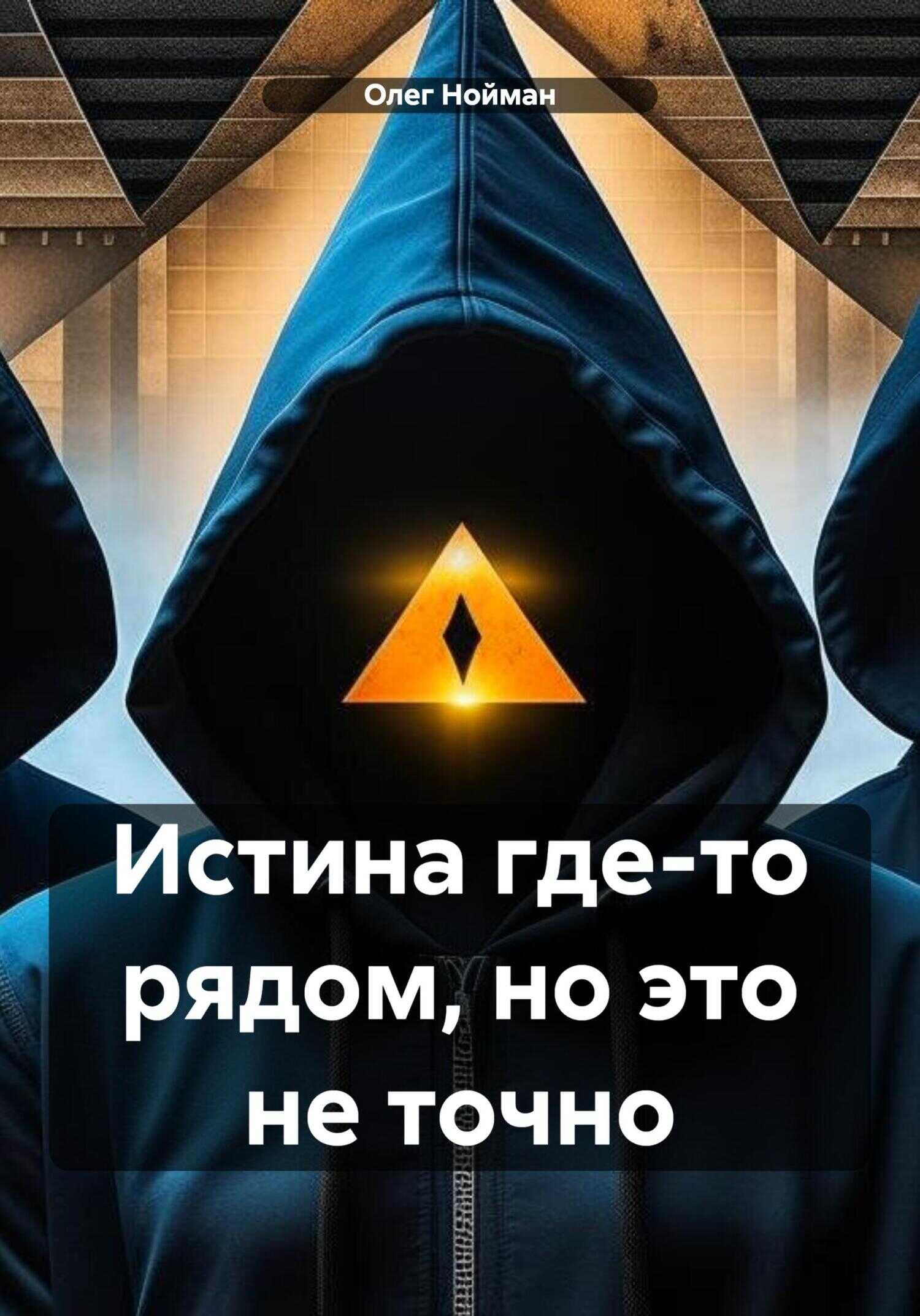 Истина где-то рядом, но это не точно - Олег Нойман
