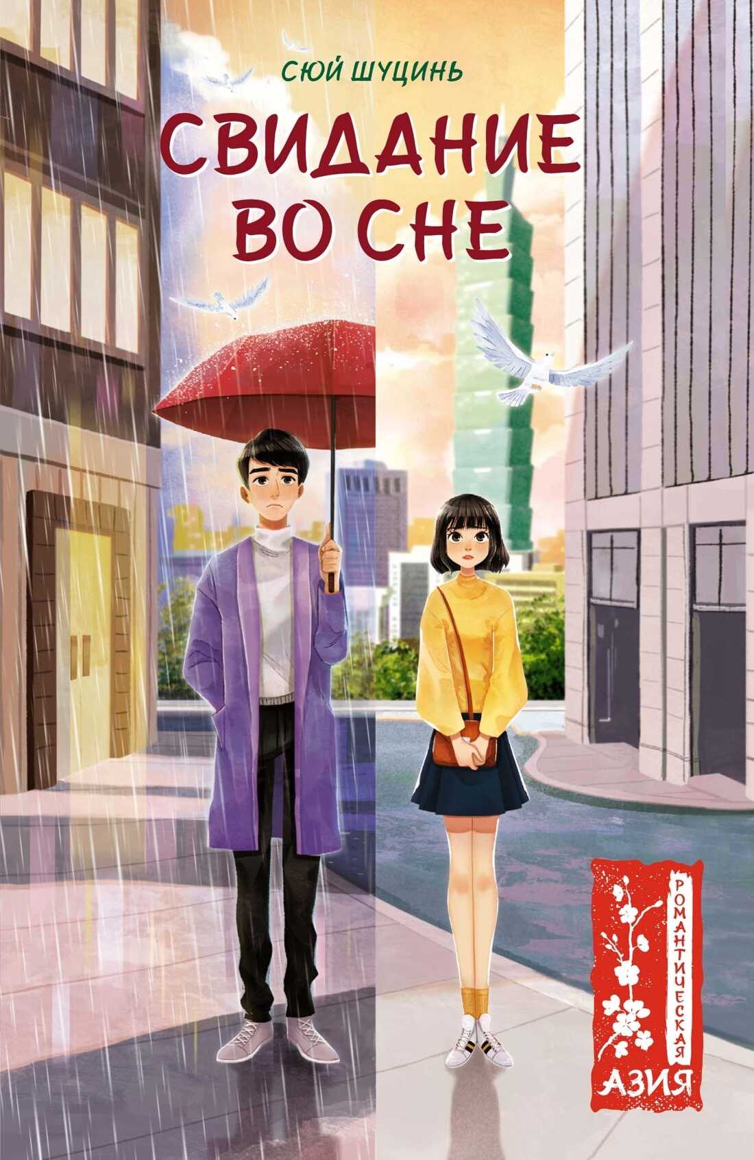 Свидание во сне - Сюй Шуцинь