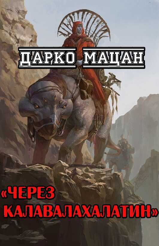 Через Калавалахалатин - Дарко Мацан