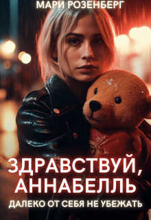 Здравствуй, Аннабелль - Мари Розенберг