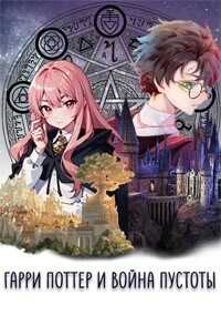 Гарри Поттер и Война Пустоты (Том 1) - Killer Warm