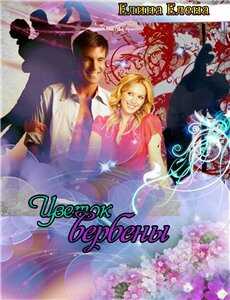 Цветок вербены - Елена Елина