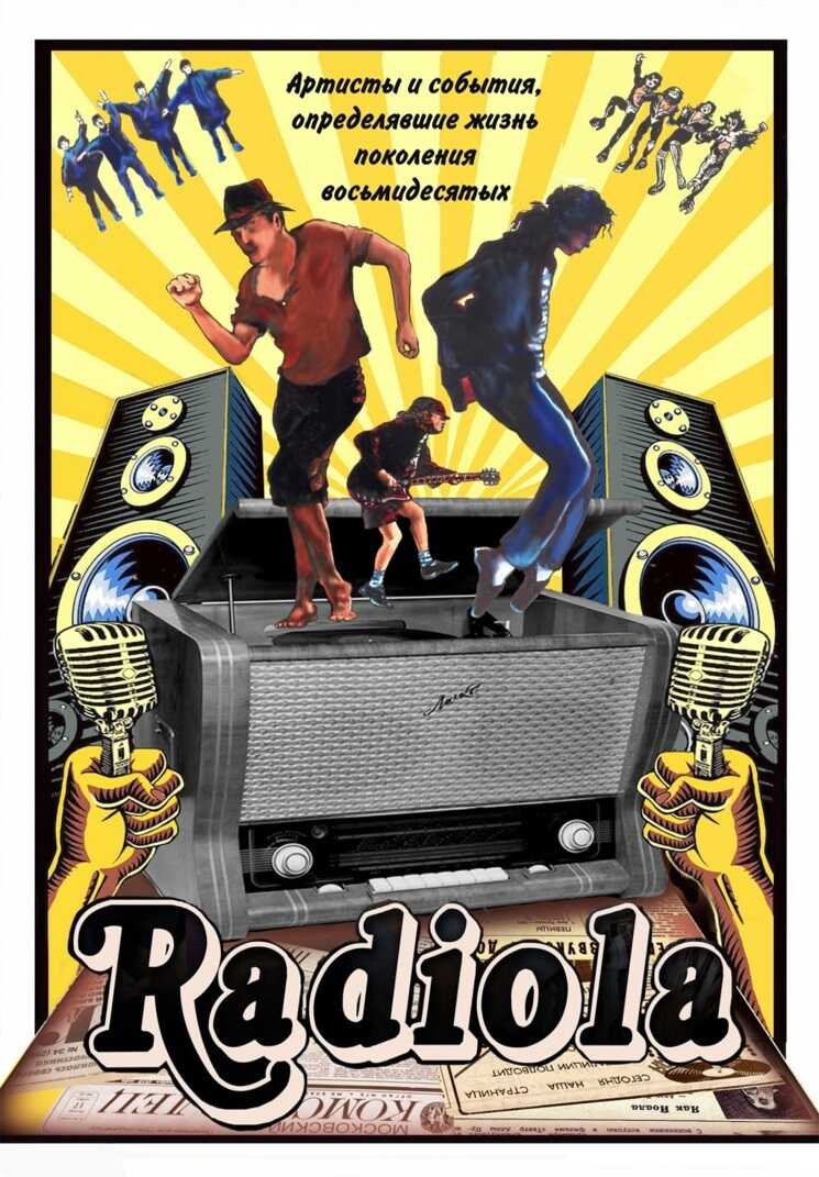 Радиола. Артисты и события, определявшие жизнь поколения восьмидесятых - Сергей Сычев