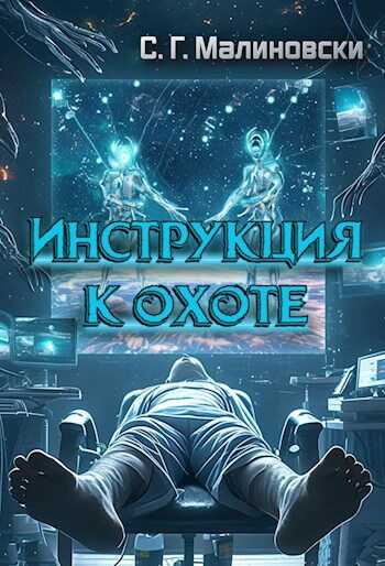 Инструкция к охоте - С. Г. Малиновски