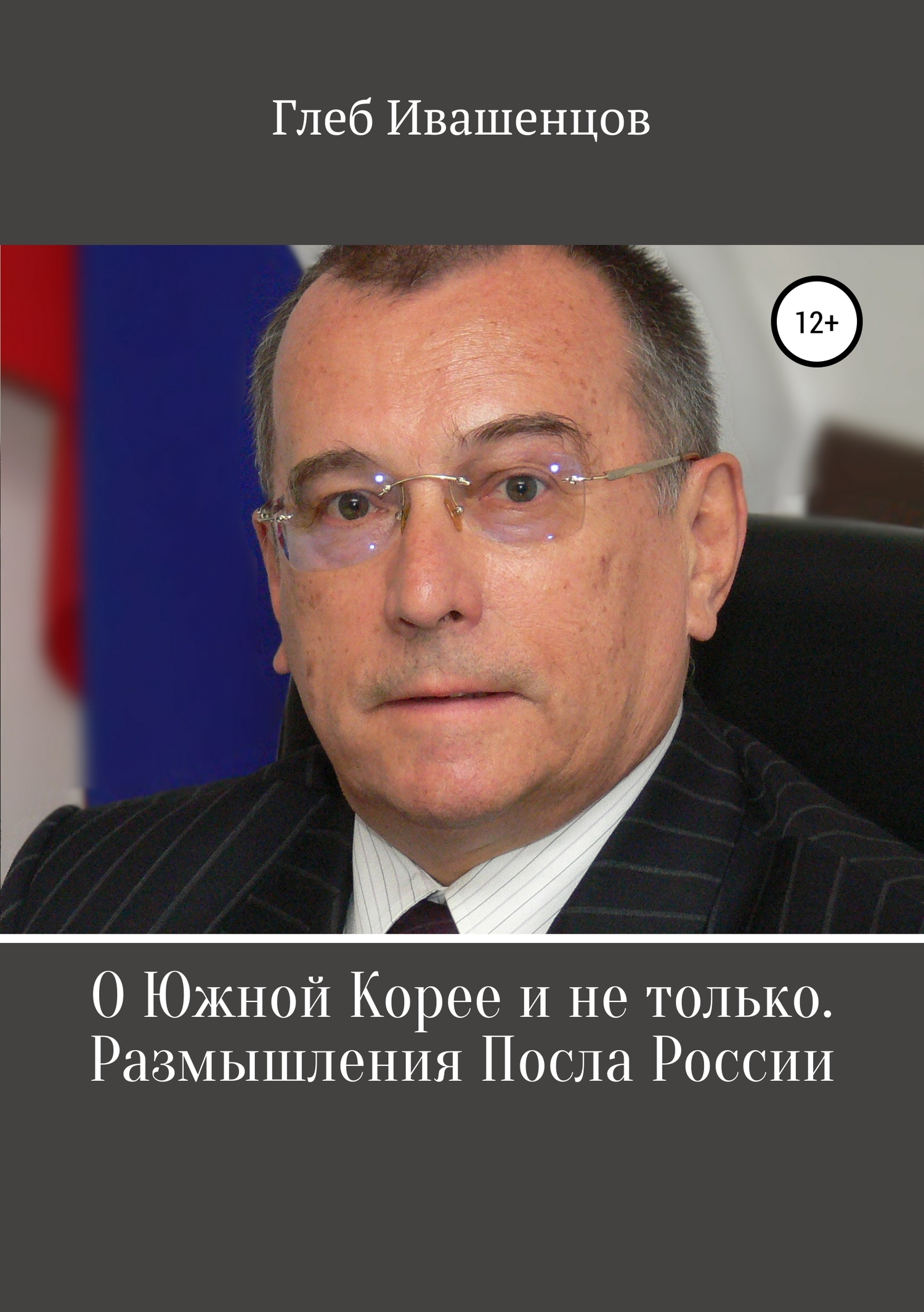 О Южной Корее и не только. Размышления Посла России - Глеб Александрович Ивашенцов