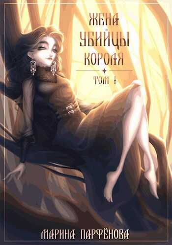 Жена Убийцы Короля - Марина Парфёнова