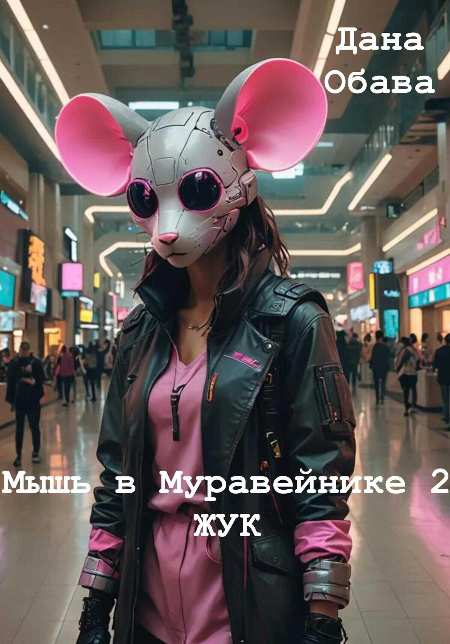 Мышь в Муравейнике 2: Жук - Дана Обава