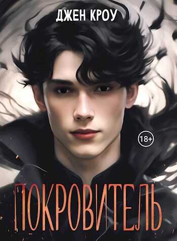Покровитель. Том 1 - Джен Кроу