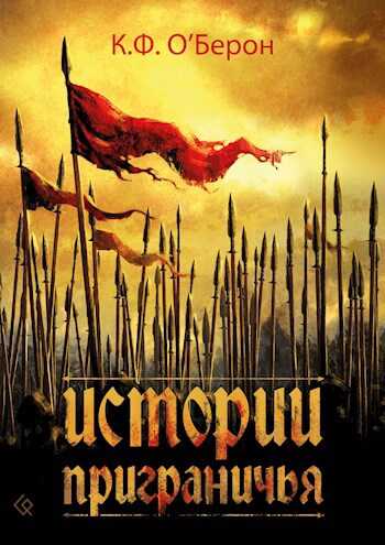 Истории приграничья - К.Ф. О'Берон