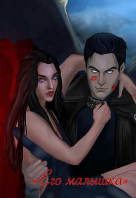 Его Малышка - Satanswife
