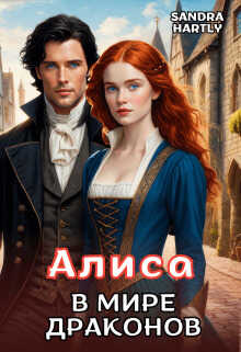 Алиса в мире Драконов - Сандра Хартли