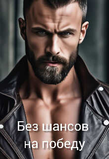 Без шансов на победу - Елизавета Р