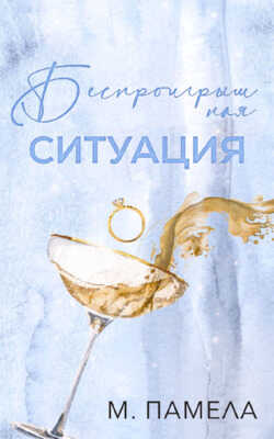 Беспроигрышная ситуация - М. Памела