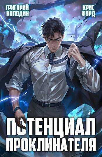 Потенциал Проклинателя. Том 2 - Григорий Григорьевич Володин