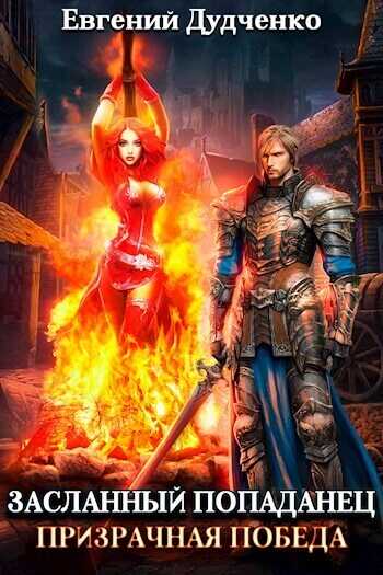 Призрачная победа - Евгений Дудченко