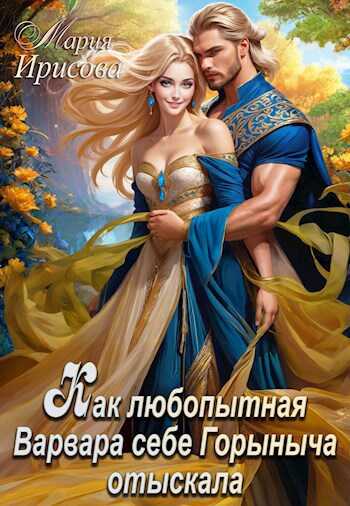 Как любопытная Варвара себе Горыныча отыскала - Мария Ирисова