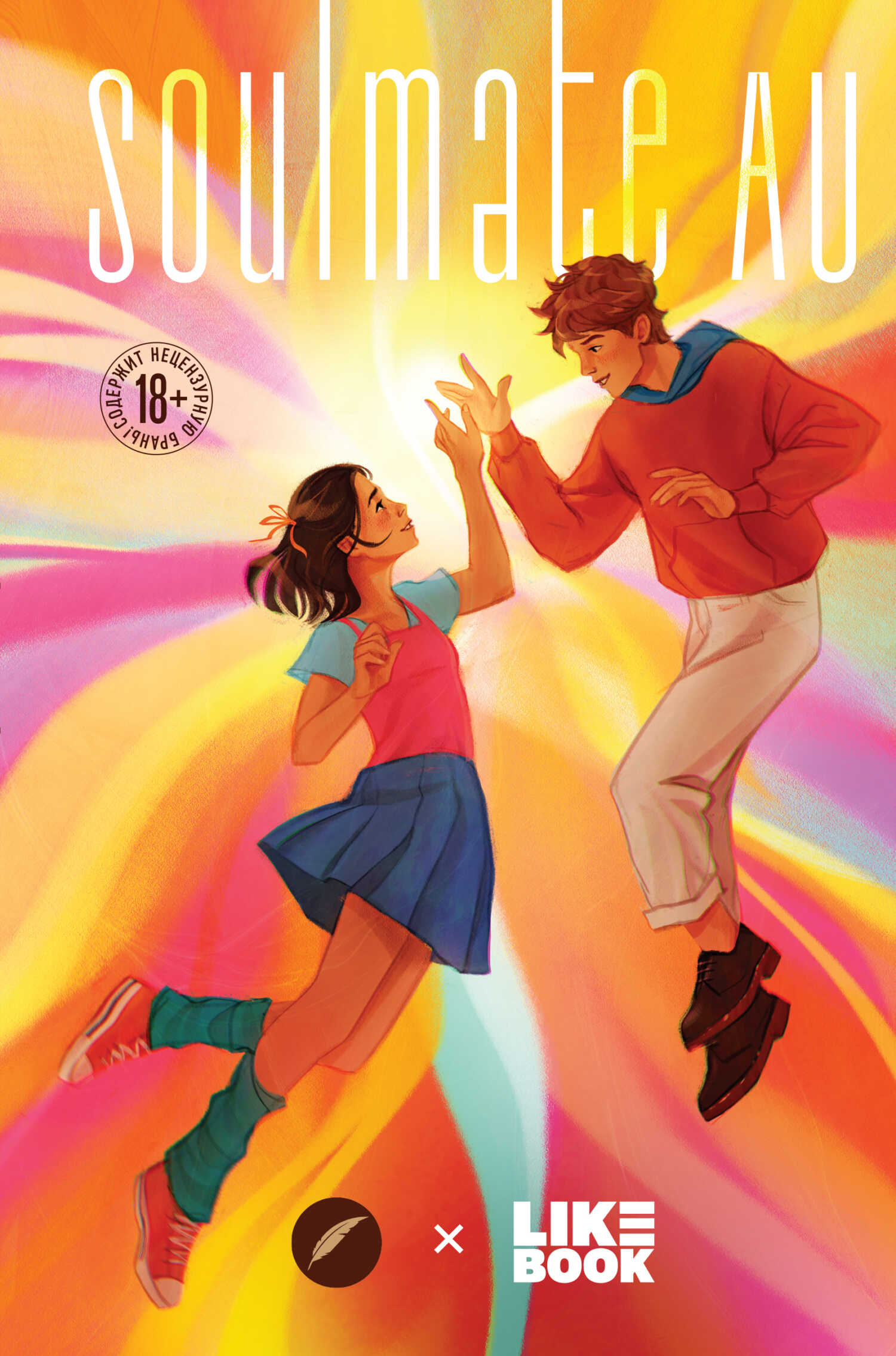 SOULMATE AU (Родственные души) - Нелли С.