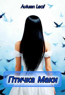 Птичка Маки - Гуринов