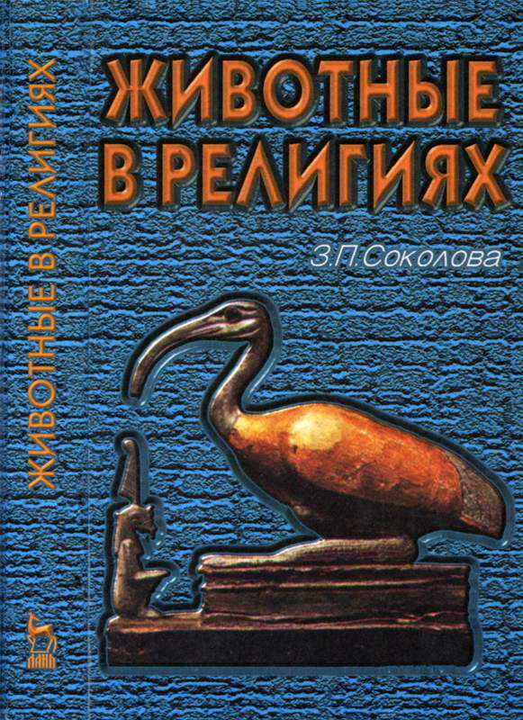 Животные в религиях - Зоя Петровна Соколова