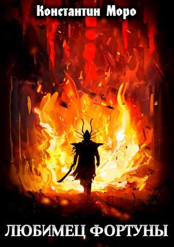 Любимец Фортуны - Константин Моро