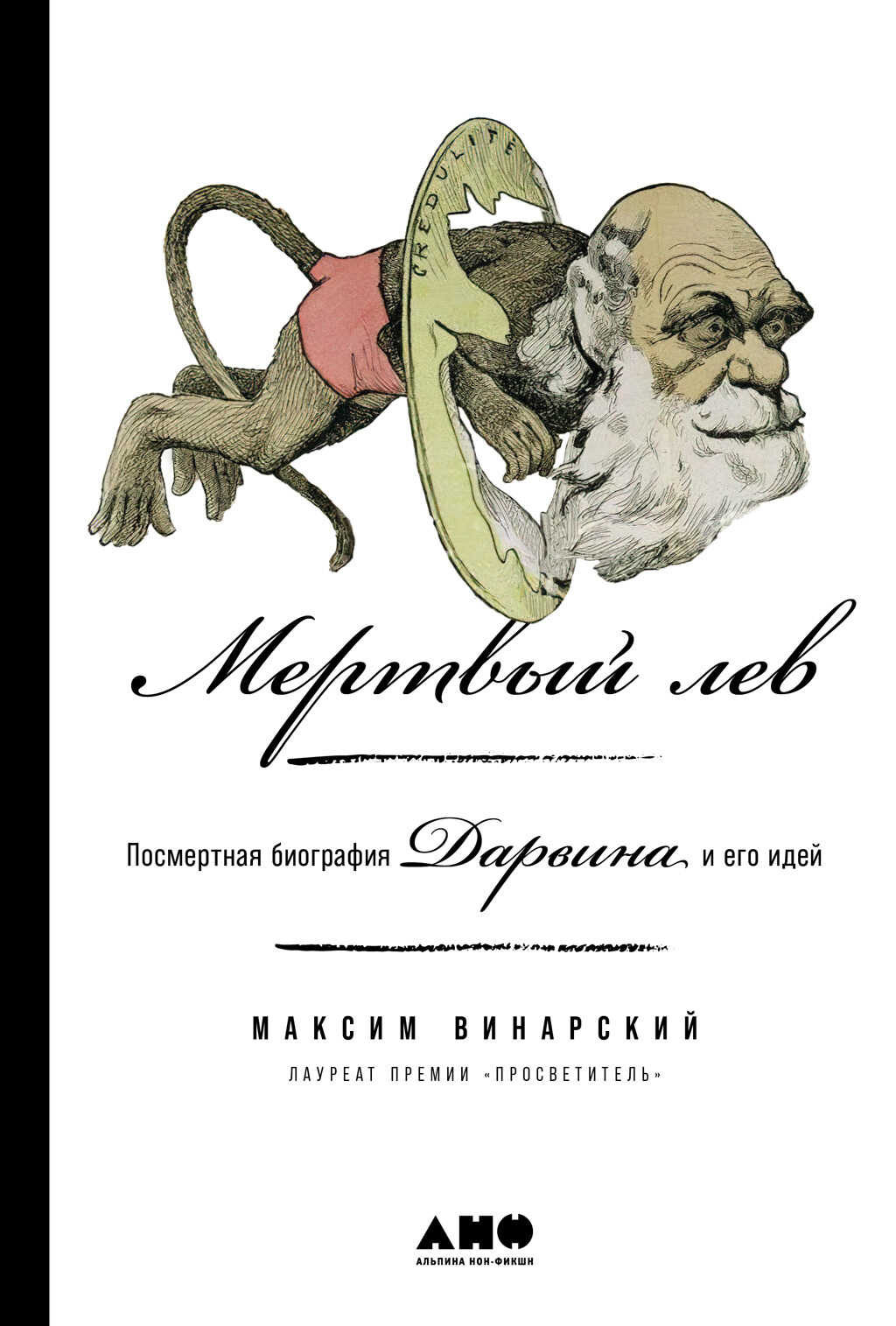 Мертвый лев: Посмертная биография Дарвина и его идей - Максим Викторович Винарский