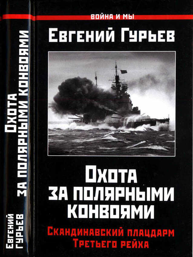 Охота за полярными конвоями. Скандинавский плацдарм Третьего рейха. - Евгений Павлович Гурьев