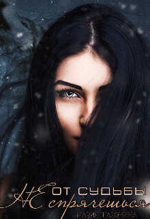 От судьбы не спрячешься - Мария Шаронина