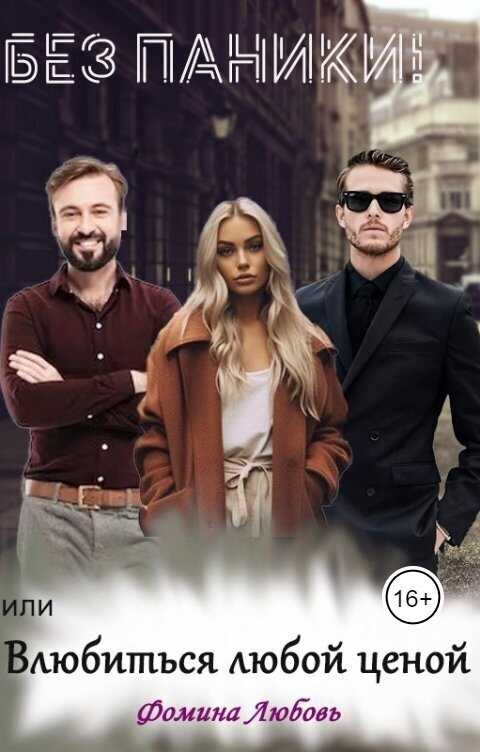 Без паники! или Влюбиться любой ценой - Любовь Фомина