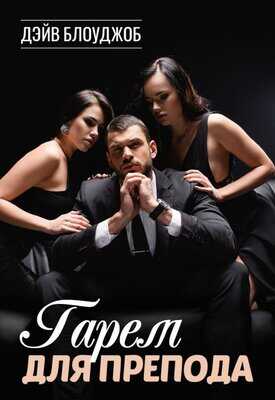 Гарем для препода - Дэйв Блоуджоб
