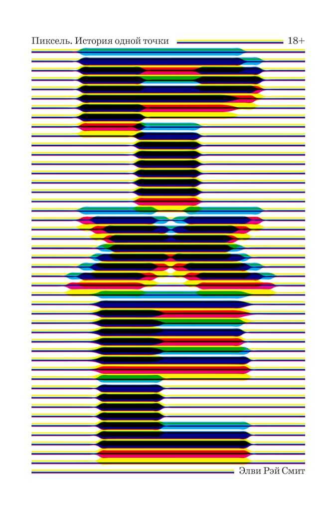 Пиксель. История одной точки - Элви Рэй Смит