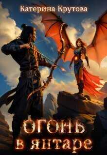 Огонь в янтаре - Катерина Крутова