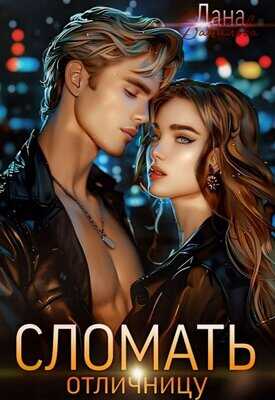 Сломать отличницу - Дана Данилова