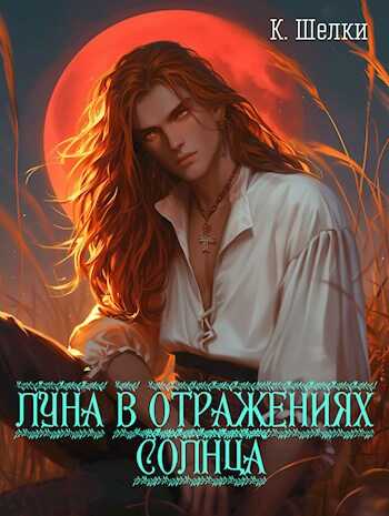 Луна в отражениях солнца - Кэтрин Шелки