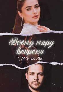 Всему миру вопреки - Евдокимов