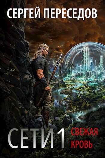 Сети. Свежая кровь - Сергей Переседов