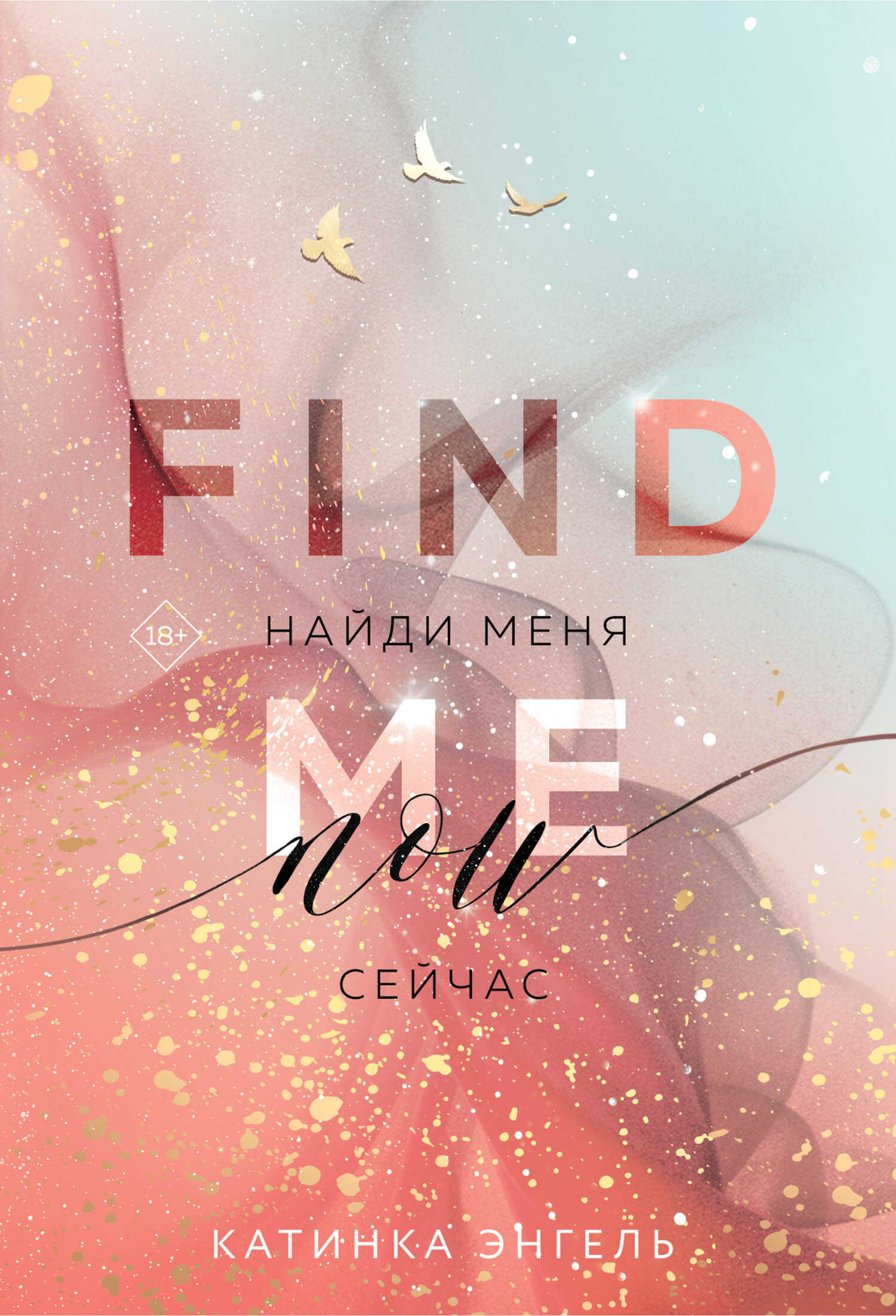 Найди меня. Сейчас - Катинка Энгель