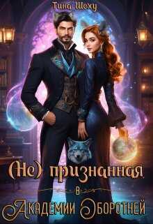Непризнанная в Академии оборотней - Тина Шеху