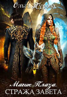 Магик Плаза. Стража Завета - Ольга Турова
