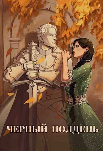 Чёрный полдень - Юля Тихая