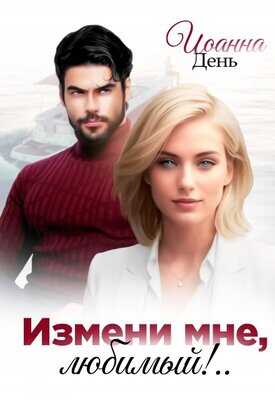 Измени мне, любимый! - Иоанна День