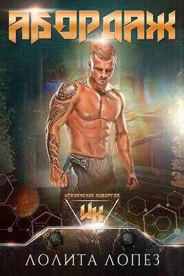 Абордаж - Лолита Лопез