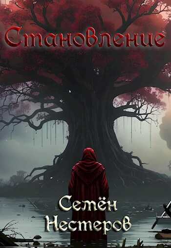 Готика. Становление - Семен Нестеров