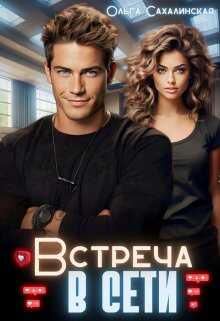 Встреча в сети - Ольга Сахалинская