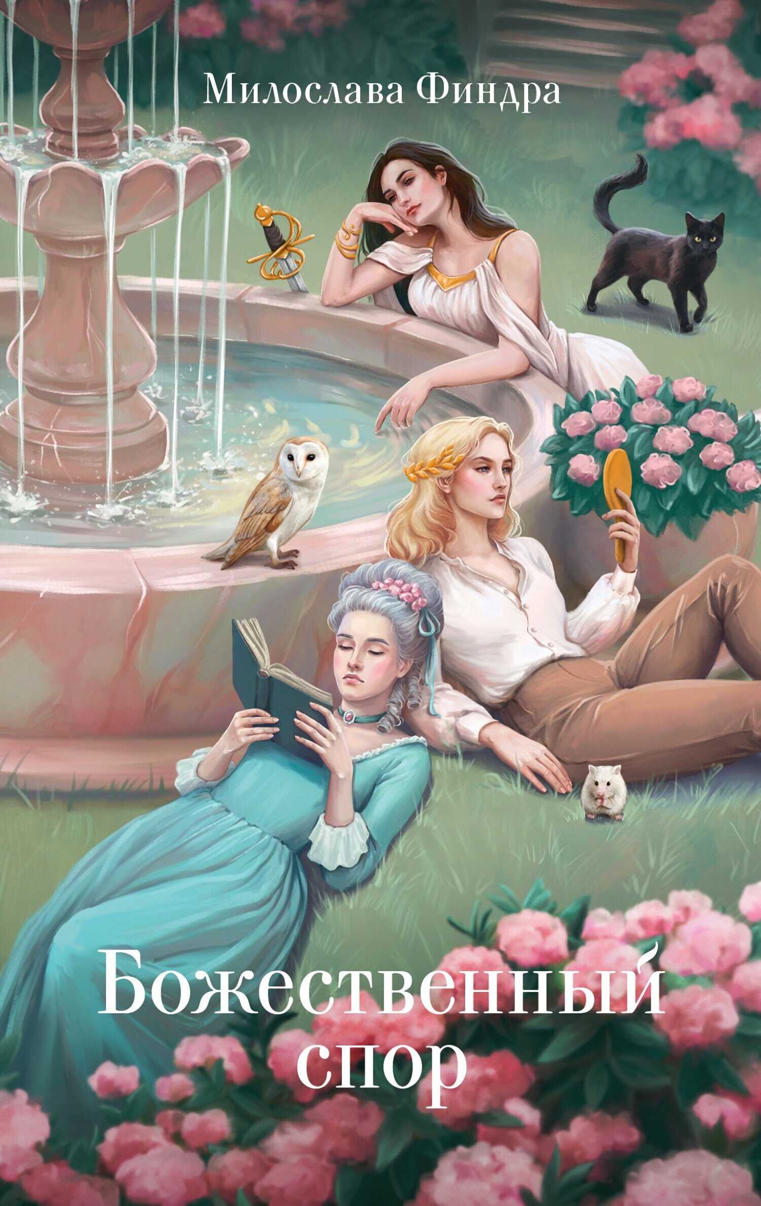 Божественный спор - Милослава Финдра