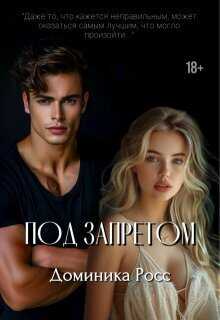Под запретом - Доминика Росс